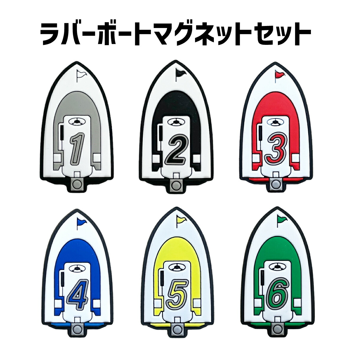 楽天市場】ラバーボートマグネットセット| 磁石 ホワイト ブラック