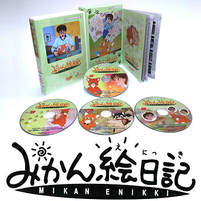 楽天市場】みかん絵日記 DVD-BOX デジタルリマスター版想い出のアニメ