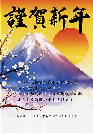 楽天市場】【お正月・店舗装飾品】年賀ポスター1枚謹賀新年・富士山 29