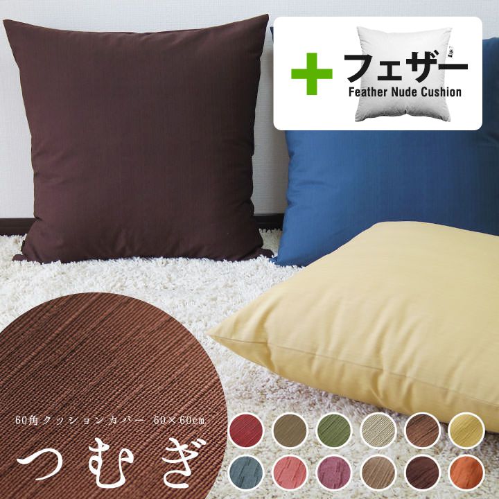 楽天市場】フェザー クッション 60 60の通販