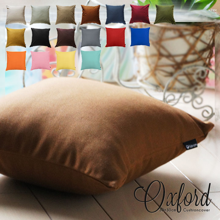 楽天市場】fabrizm クッションカバー 30角 30×30cm オックス 17色展開