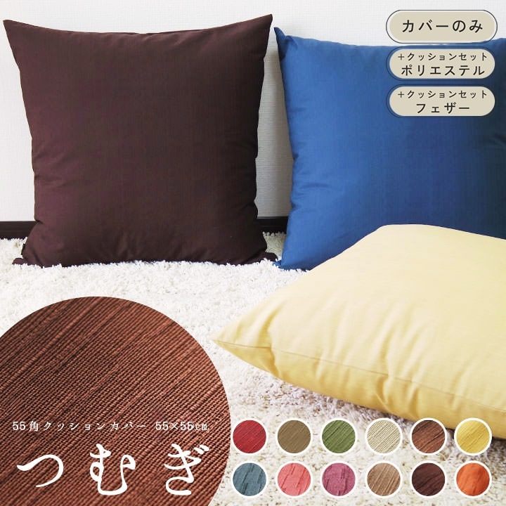 楽天市場】fabrizm ＜受注生産＞ クッションカバー 55角 55×55cm