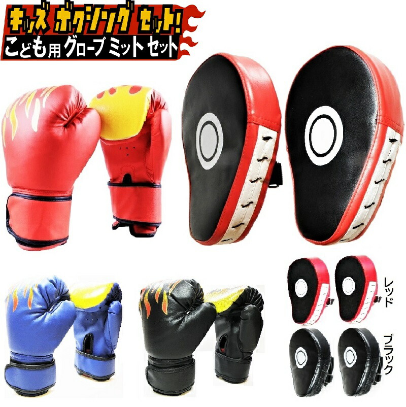 楽天市場】子供用 ボクシング グローブ 湾曲 ミット セット ボクシング