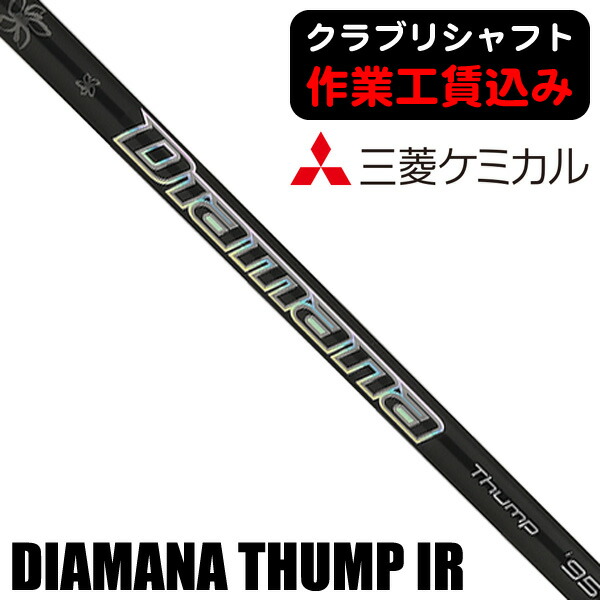 三菱ケミカル Diamana Thump Iron (ゴルフシャフト) 価格比較 - 価格.com