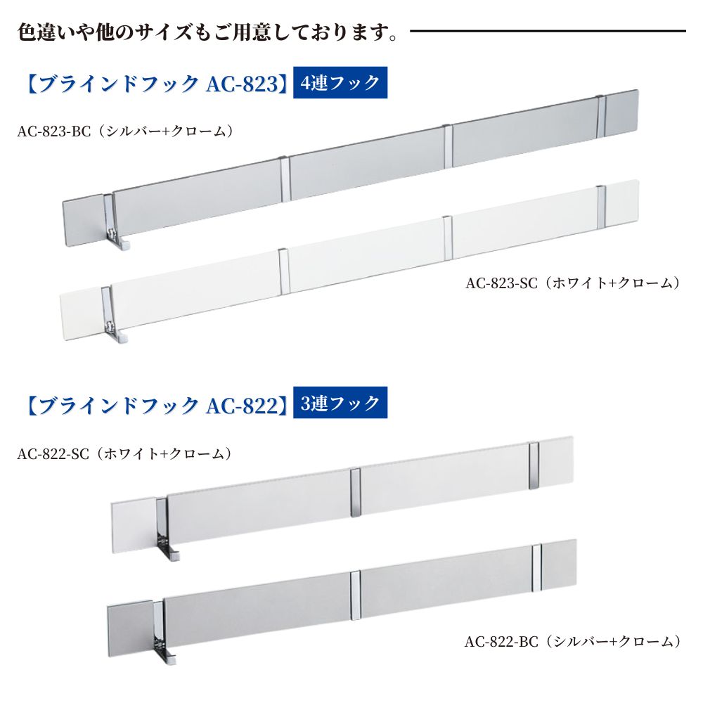 楽天市場】【在庫あり・即納】 KAWAJUN ブラインドフック AC-823-BC