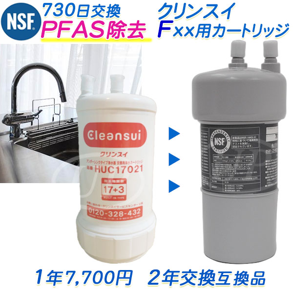 楽天市場】クリンスイ Fxx用カートリッジ （2年交換タイプ）HUC17021