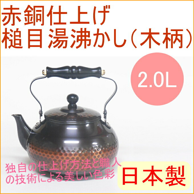 楽天市場】赤銅仕上げ 槌目湯沸かし 2000ml BC-2007 RCP 日本製 送料