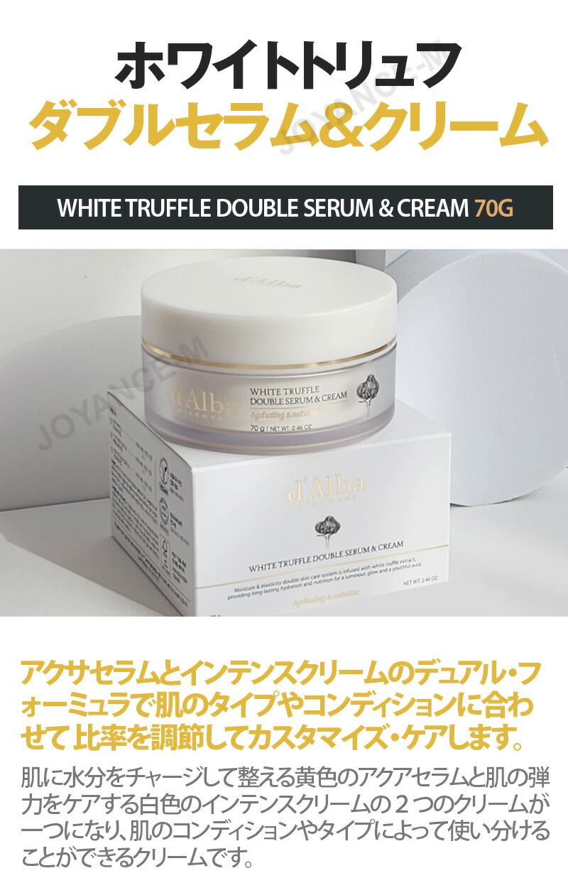楽天市場】【d'Alba】ホワイトトリュフ ダブルセラム＆クリーム 70g