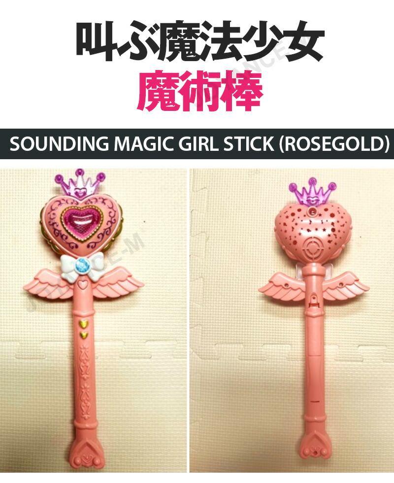 楽天市場】【TOYS】叫ぶ魔法少女魔術棒/Sounding Magic Girl Stick