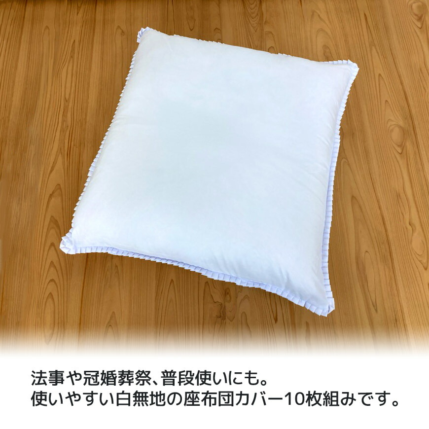 楽天市場】日本製 座布団カバー 白 10枚組み 55×59cm 銘仙判冠婚葬祭