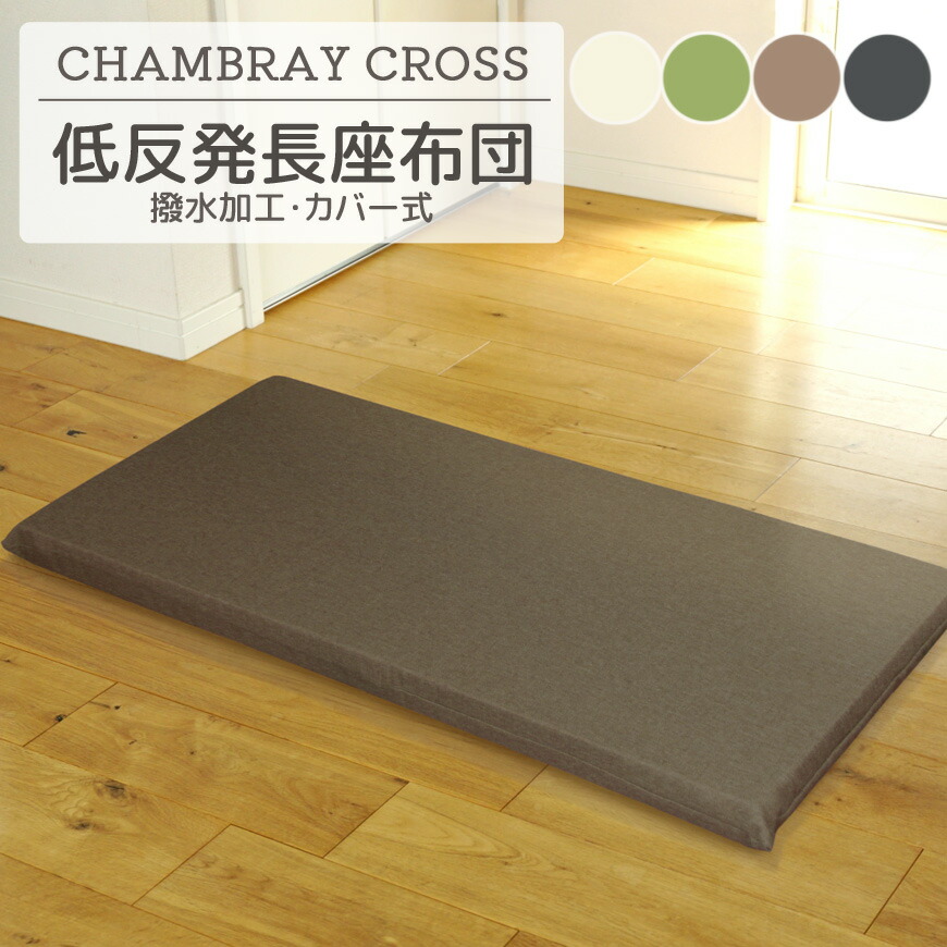 楽天市場】シャリ感あり 低反発 長座布団 シャンブレークロス
