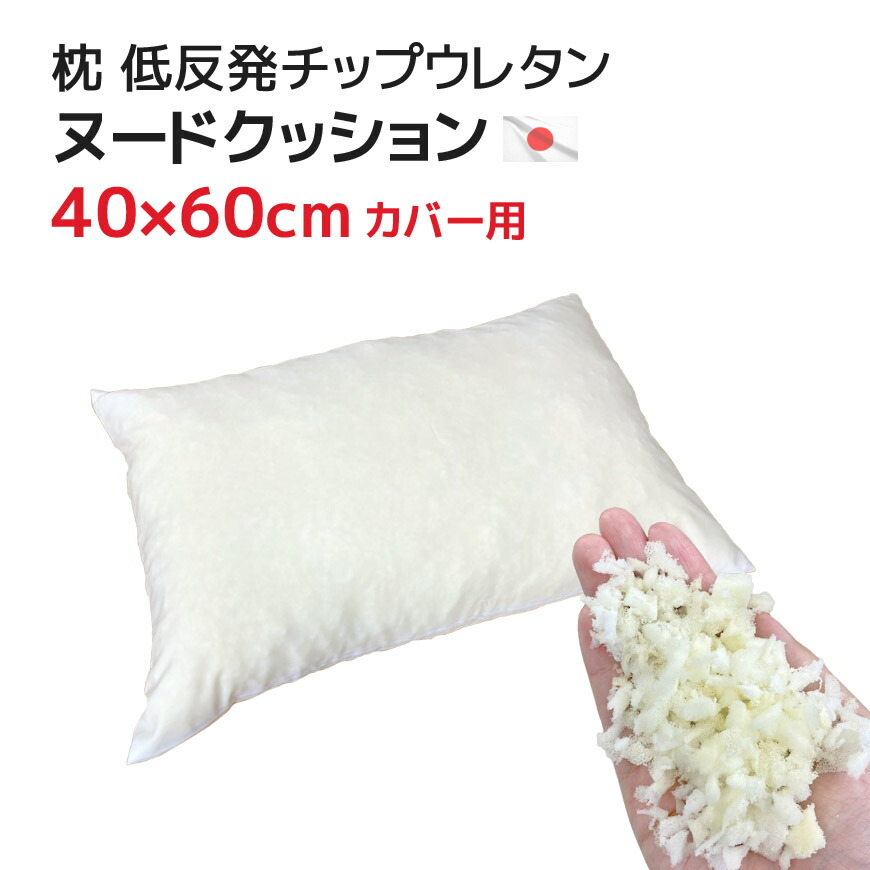 楽天市場】【只今P変倍中】枕 中材 低反発チップウレタン ヌード