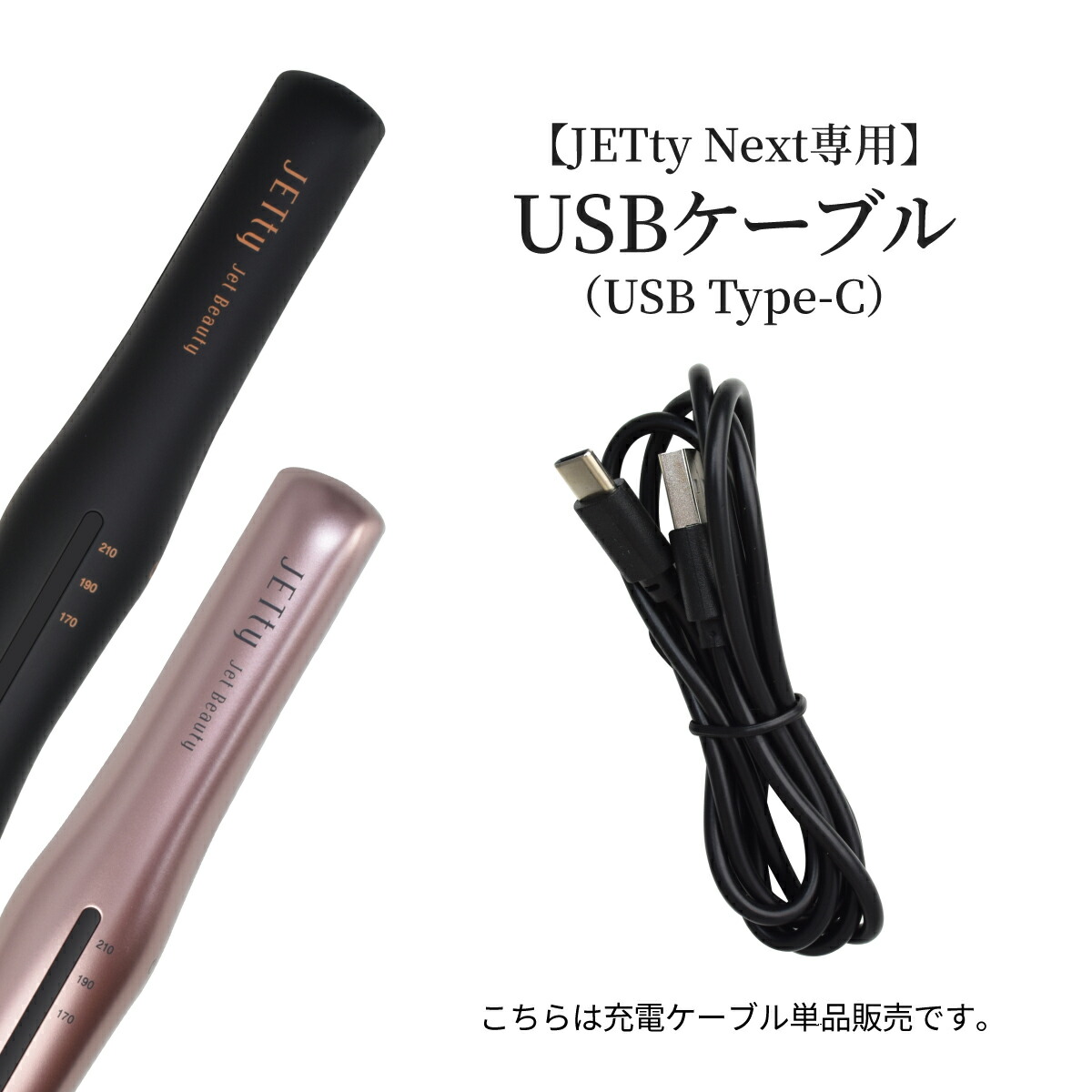 楽天市場】【JETty NEXT 純正品 USB Type-C 充電ケーブル】ジェティー