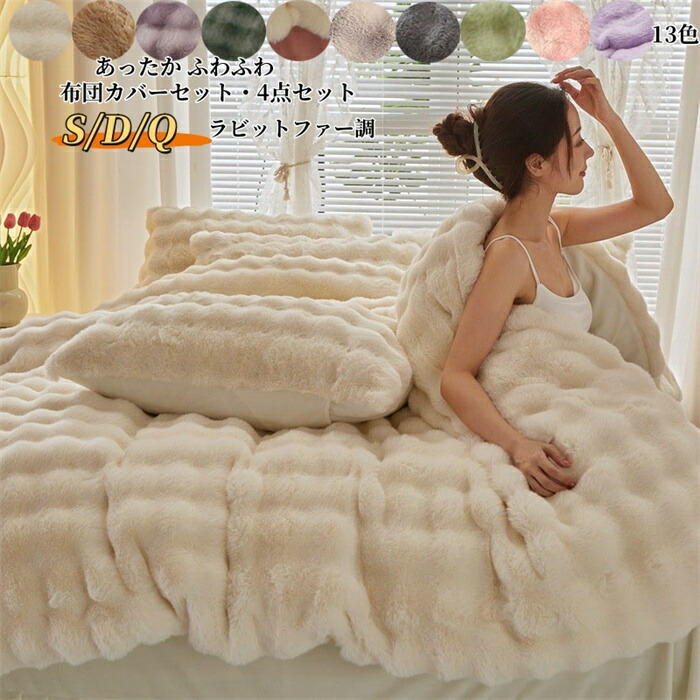 楽天市場】【大人気！送料無料】布団カバーセット 超暖かい フェイク