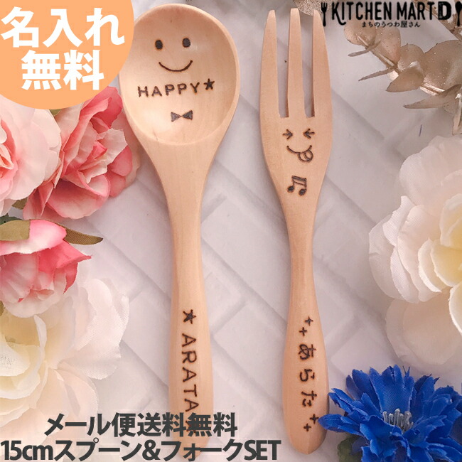 楽天市場】ギフト プレゼント 名入れ 木製 15cm スプーン フォーク M