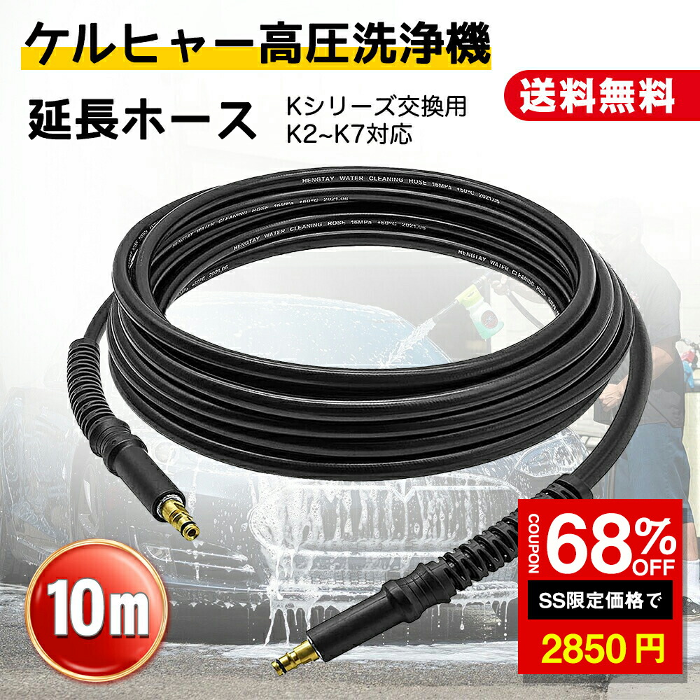 楽天市場】☆SS激安 68%OFF→2850円☆ケルヒャー 高圧洗浄機 延長