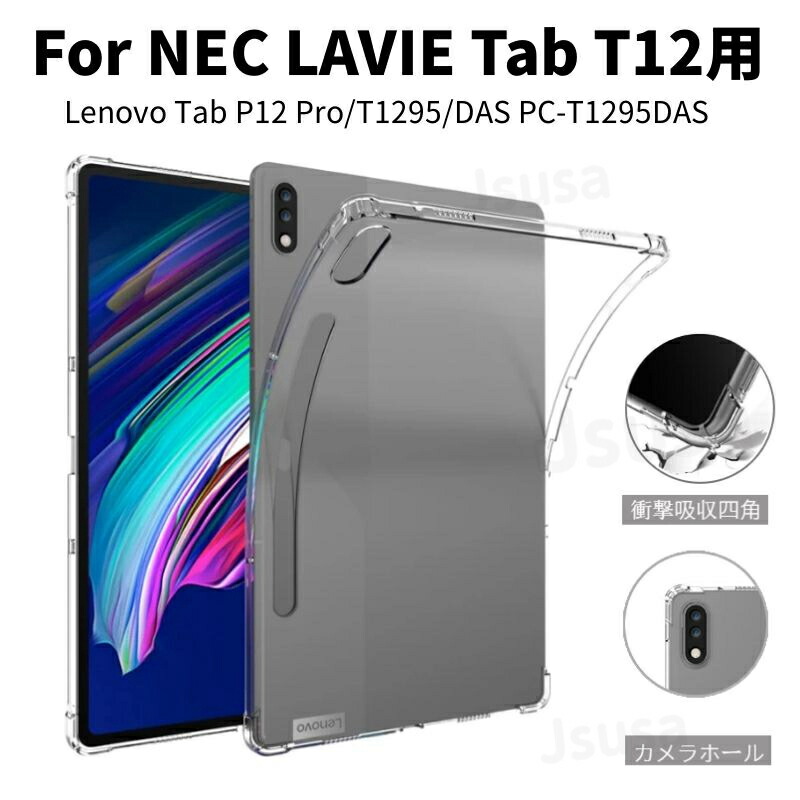 楽天市場】NEC LAVIE Tab T12 クリアケース 12.6型保護カバー Lenovo