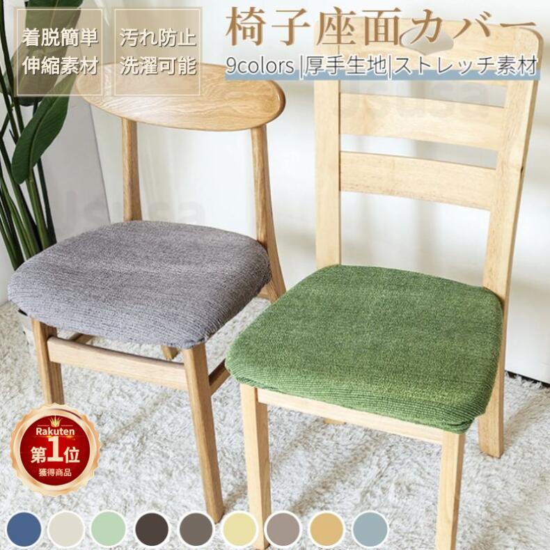 楽天市場】【楽天1位】チェアカバー 座面カバー 椅子カバー 座面のみ