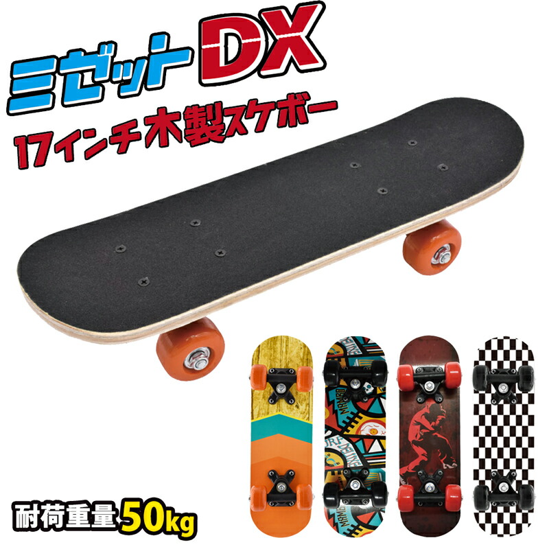 楽天市場】スケートボード キッズ 選べる 全4柄 初心者 木製 スケボー