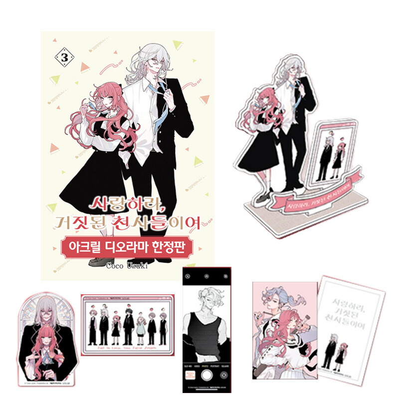 楽天市場】【少量入荷/韓国版】 恋せよまやかし天使ども 3巻 限定版