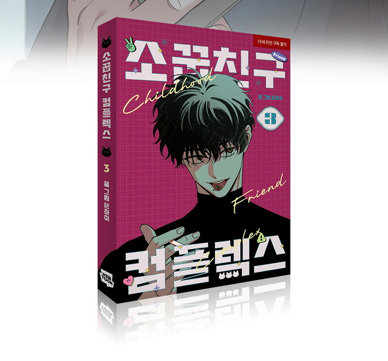 楽天市場】【選択/初回限定特典付き/韓国版】 幼馴染コンプレックス (1