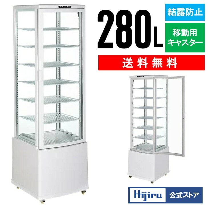 楽天市場】【春分セール！】 280L 白 大型 4面ガラス 冷蔵ショー