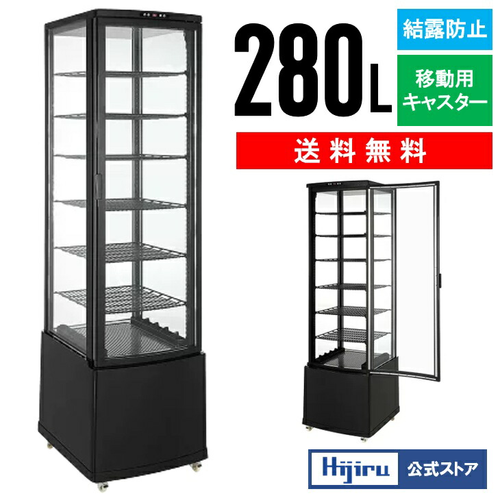 楽天市場】【春分セール！】 280L 黒 大型 4面ガラス 冷蔵ショー