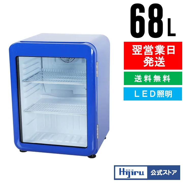 楽天市場】【3月目玉商品！】 68L 青 レトロ 冷蔵ショーケース 小型