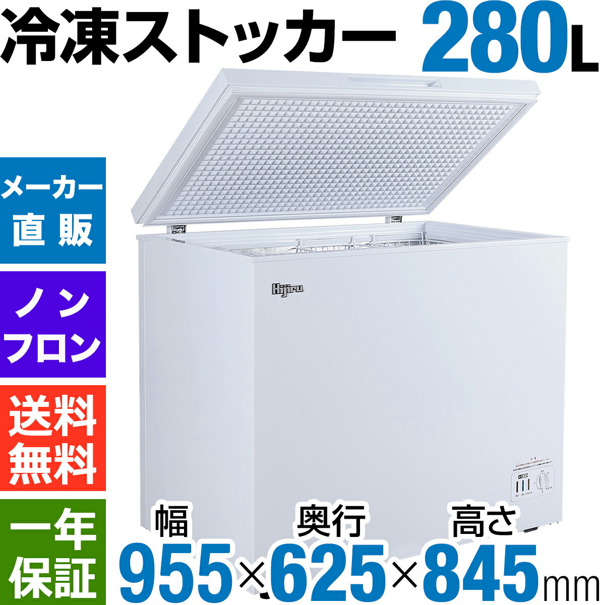 楽天市場】【超目玉特価！】 280L 冷凍ストッカー 大型 HJR-NM280 業務