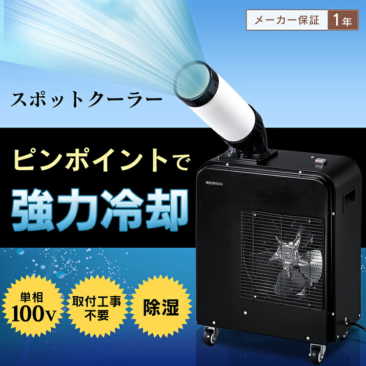 楽天市場】スポットクーラー アイリスオーヤマ 業務用 クーラー 小型