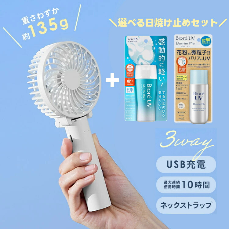 楽天市場】≪15%OFF≫ ＼選べる日焼け止めセット！／扇風機 ハンディ