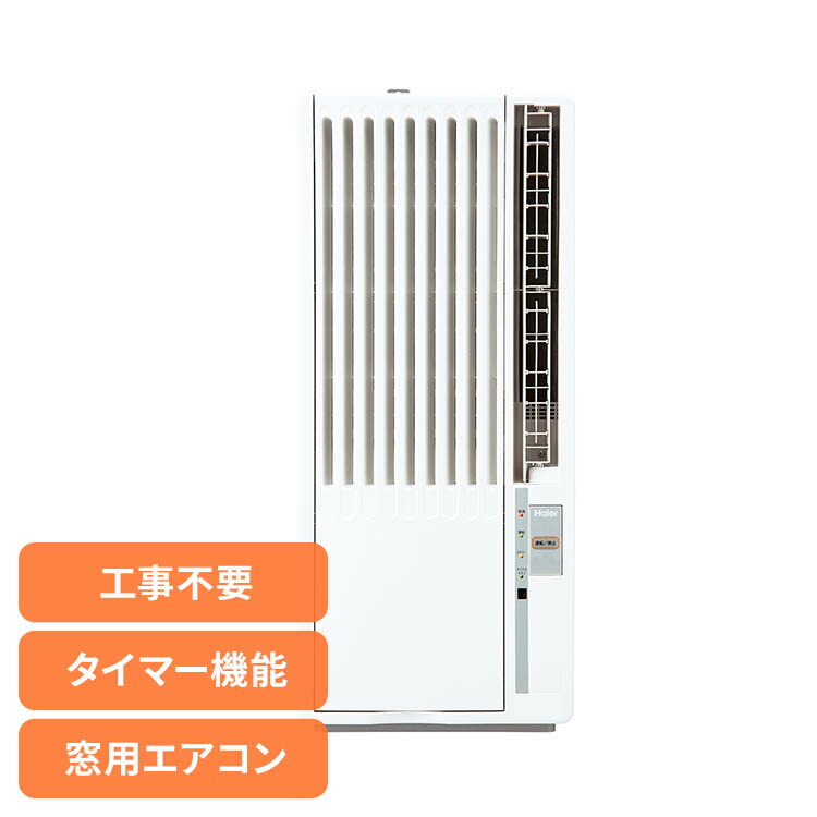 楽天市場】ハイアール 窓用エアコン 工事不要 ハイアール窓用エアコン