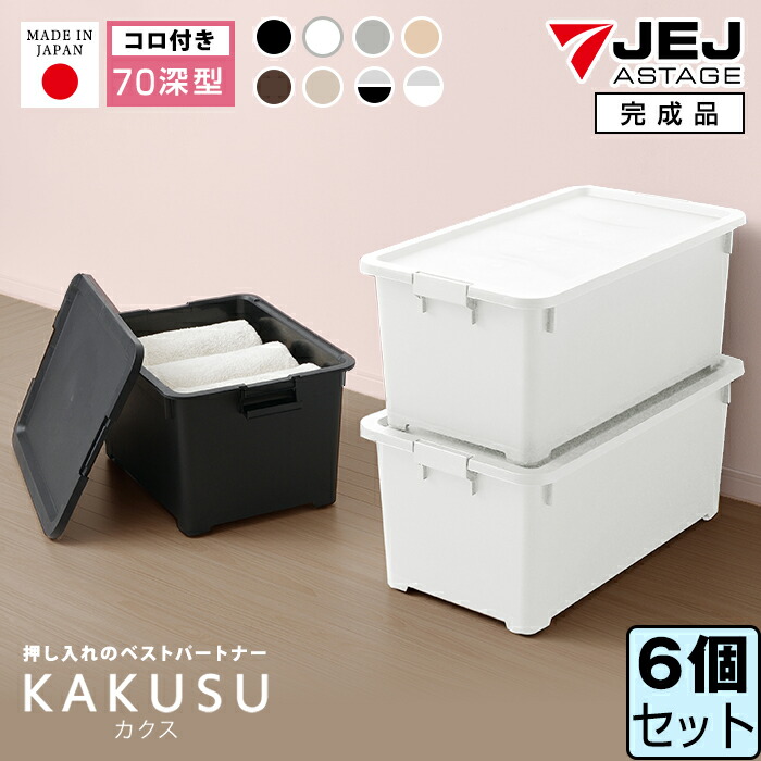 楽天市場】収納ボックス JEJ 限定カラー カクス70深 フタ付き 【同色
