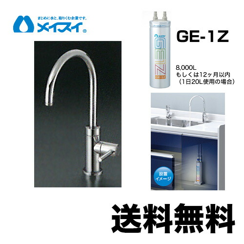 楽天市場】【送料無料】[Ge-1Z-FA4C] 浄水器 メイスイ (カートリッジGe