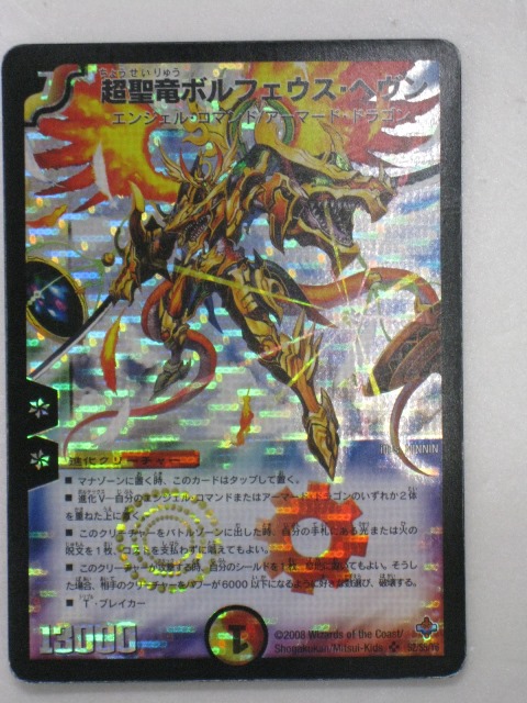 楽天市場】【超聖竜ボルフェウス・ヘヴン】【デュエルマスターズ】【S2