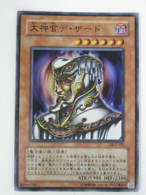 楽天市場】大神官デ・ザード【遊戯王】【DL5-105】スーパーレア【中古