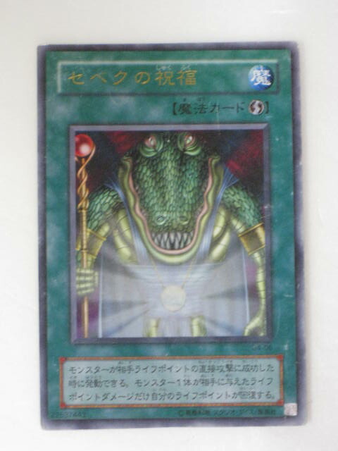 楽天市場】【セベクの祝福】【遊戯王】【G4-06】ウルトラレア【中古