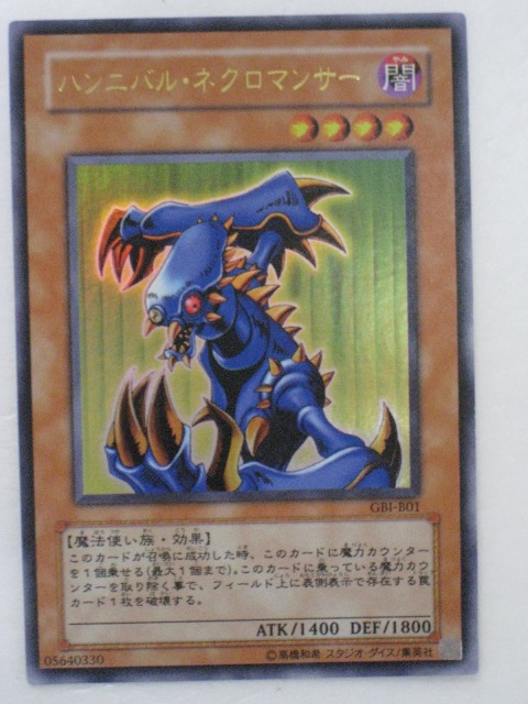 楽天市場】遊戯王 カードハンニバル・ネクロマンサー トレカ 【中古
