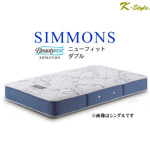 マットレス シモンズ ニューフィット」の人気商品一覧 | 安い商品を