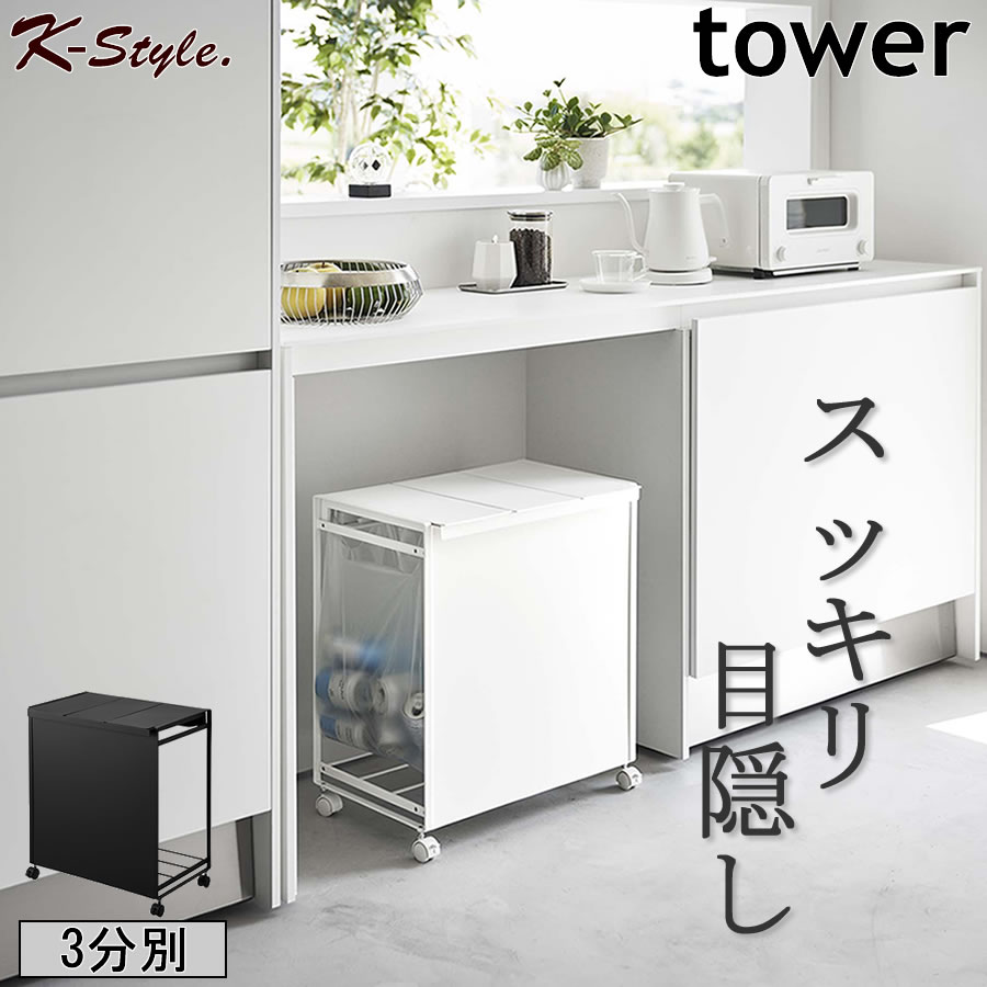 楽天市場】分別ダストワゴン 蓋付き ゴミ箱 ワゴン 目隠し TOWER 分別