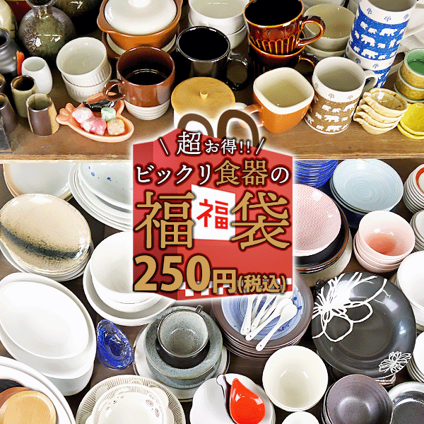 楽天市場】超お得な ガチャ 福袋 2026 アウトレット 訳あり 陶器 食器
