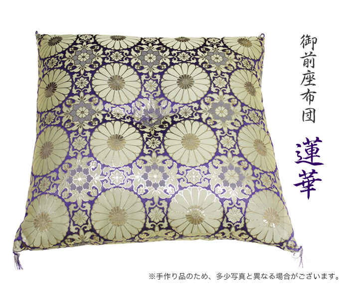 楽天市場】【スーパーSALE！10%OFF】国産・御前座布団 「蓮華・紫