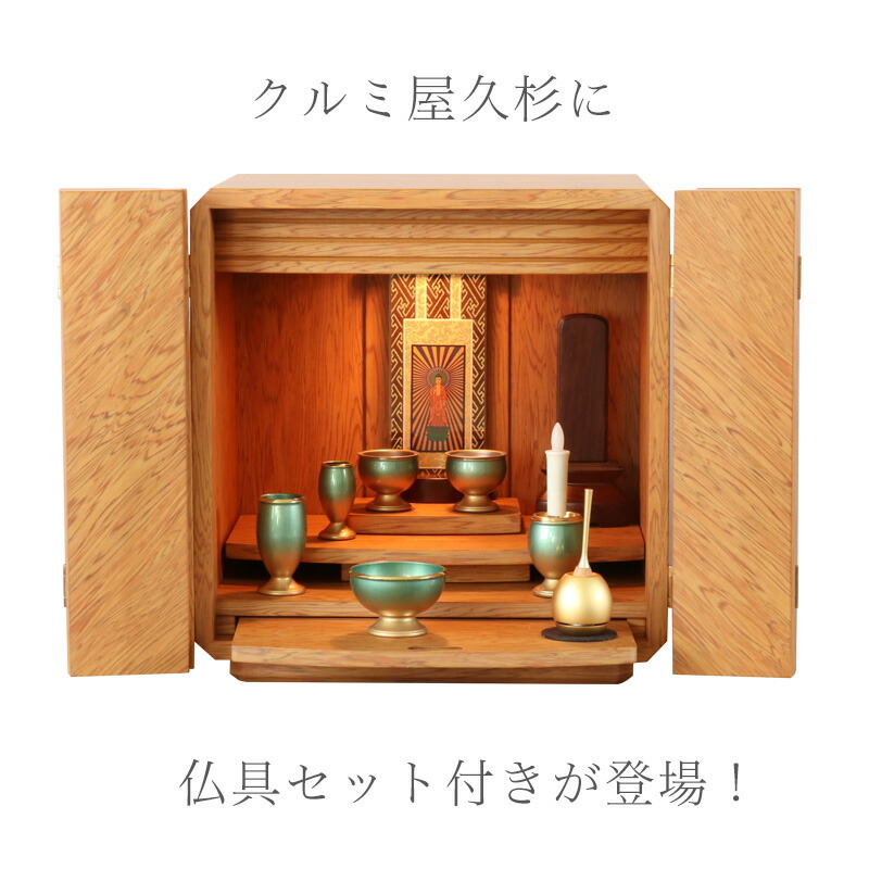 楽天市場】【スーパーSALE！20%OFF】仏壇仏具セット 「クルミ屋久杉