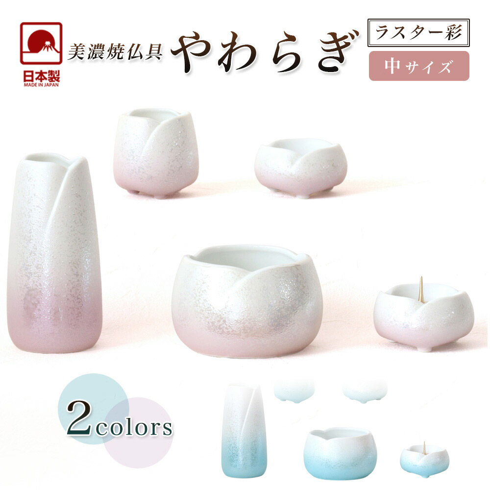 楽天市場】仏具セット 【5点】美濃焼仏具 「やわらぎ・ラスター彩」中