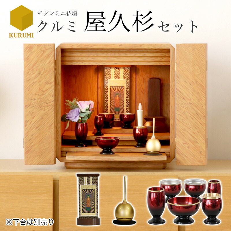 楽天市場】【スーパーSALE！20%OFF】仏壇仏具セット 「クルミ屋久杉