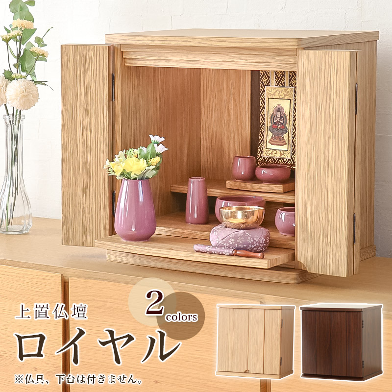楽天市場】上置き仏壇 「ロイヤル」 モダン仏壇 モダンミニ仏壇 ミニ