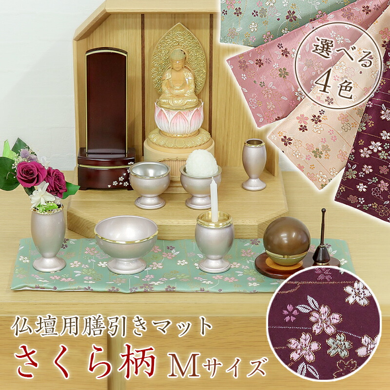 楽天市場】仏壇膳引きマット【さくら柄】防炎仏具マット （縦12cm×横