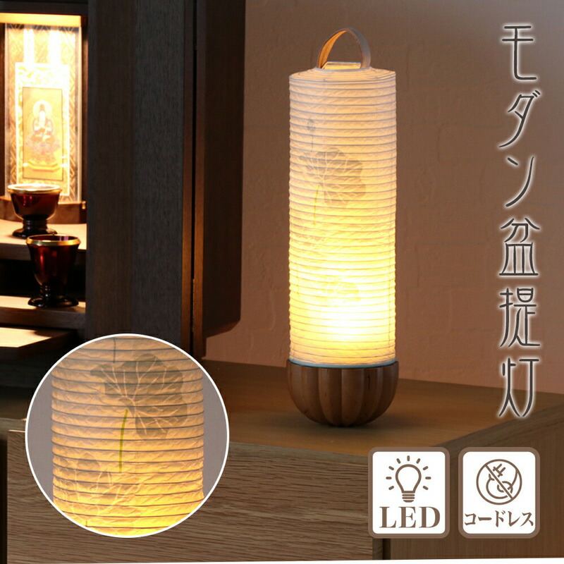 楽天市場】盆提灯 モダン m871307 (モダン 行灯 コードレス LED)/盆