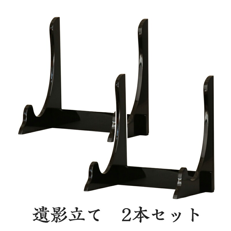 楽天市場】○【2本セット】遺影立て 黒艶 木製 組み立て 高さ28cm 黒