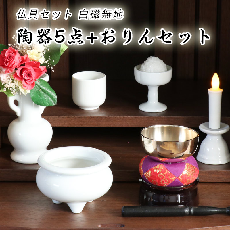 楽天市場】仏具 セット 白磁無地 陶器 5点+おりんセット 香炉灰